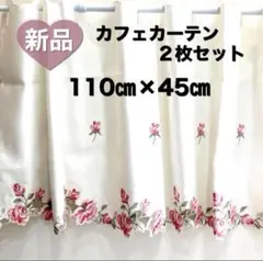 新品・未使用・訳あり♡2枚セット♡カフェカーテン 約110㎝×45㎝ バラ柄