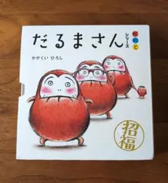 【新品未使用】「だるまさん」シリーズ 3冊ケース入り