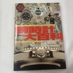 腕時計大百科 WRIST WATCH ENCYCLOPEDIA
