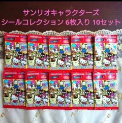 大人気◆【サンリオキャラクターズ◆ シールコレクション 】６枚入り◆10セット