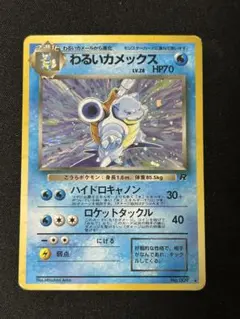 わるいカメックス ★ 第4弾拡張パック ロケット団 旧裏