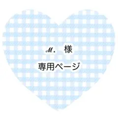 ℳ.様　専用ページ