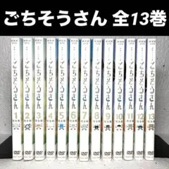 ごはんに願いを DVD 全43巻セット レンタル落ち メルカリ