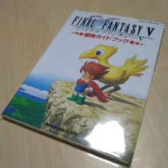 FINAL FANTASY V 冒険ガイドブック