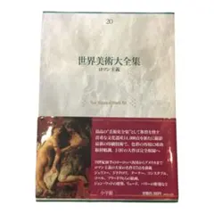 【古書】世界美術大全　37冊セット 古書】世界美術大全 37冊セット 古書】世界美術大全 37冊セット