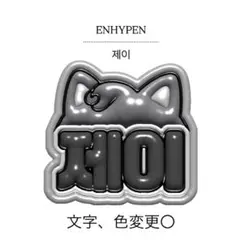 ENHYPEN ジェイ ぷっくり風ネームボードのサムネイル