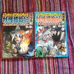 ようかいとりものちょう（妖怪捕物帖）2冊セット