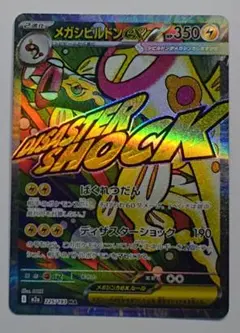 300円スタート！ メガシビルドンex MA ホロズレエラーカード