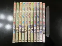 だかしかし 全巻 10巻11巻は未開封