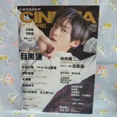 ☆新品未読 シネマスクエア vol.139 目黒蓮表紙