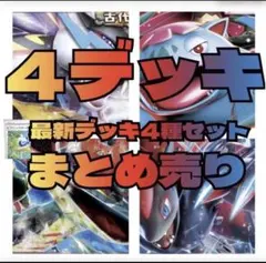 匿名即日発送　構築済みデッキ　大人気　まとめ売り　数量限定　デッキ　最安値