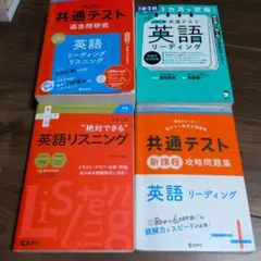 共通テスト　英語対策セット　リスニング　リーディング