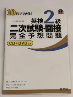 英検2級 二次試験・面接 完全予想問題 CD+DVDつき