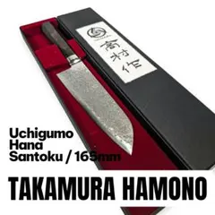 値下げ高村刃物　高村作　 打雲花　紅色ハンドル 三徳包丁 165mm 値下げ高村刃物 高村作 打雲花 紅色ハンドル 三徳包丁 165mm