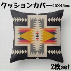クッションカバー インテリア キリム オルテガ柄 アジアンテイスト 2枚セット