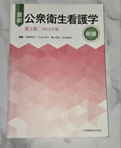 2026年最新】公衆衛生看護技術第3版の人気アイテム - メルカリ
