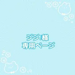 ジジ♩様専用ページ