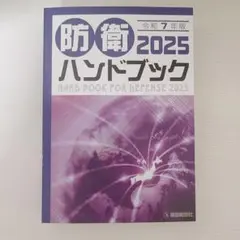 防衛ハンドブック2025