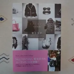 colors : スタイリスト菊池京子 : 12色のファッションファイル