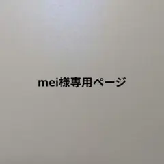 mei様専用ページ