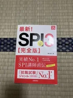 最新!SPI3〈完全版〉 '25年度版