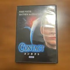 コンタクト DVD