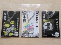 仕事猫 指差喚呼 指差確認 アクリルバッグチャーム キーホルダー 3個セット