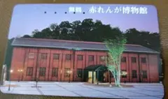 テレホンカード　舞鶴　赤レンガ博物館　使用済のサムネイル