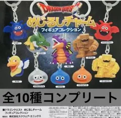 ドラゴンクエスト めじるしチャーム　フィギュアコレクション　全10種セット