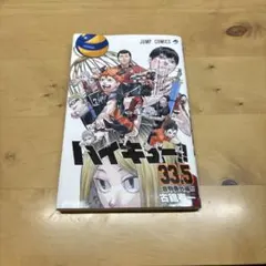 ハイキュー!! 33.5 劇場版特典付き