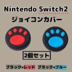 【 switch2 】 ジョイコンカバー　赤 × 青　スティックカバー　肉球