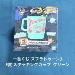 一番くじ スプラトゥーン3 E賞  ナワバリバトル スタッキングカップ