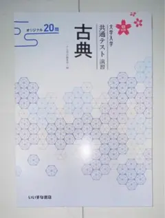 古典 大学入学共通テスト 演習 解答解説書付き