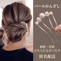 パールかんざし 髪飾り 簪 着物 浴衣 和装 洋装 結婚式 ヘアピン 真珠 金色