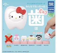 (レアなし) サンリオキャラクターズ みんなでなっちゃお！ 歯 全5種セット