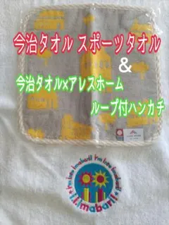 今治限定品刺繍入今治スポーツタオル＆今治タオルハンカチ非売品