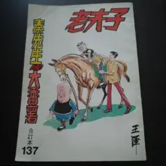 香港マンガ 王澤「老夫子漫畫 秦先生AND大番薯」合訂本137
