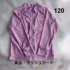 美品・薄紫色・ラッシュガード・女の子・120