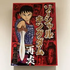 【匿名配送】 ソーシャルキングダム 再炎 非売品