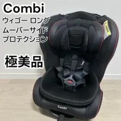 【極美品・希少】Combi コンビ ウィゴー ロング ムーバー ブラック