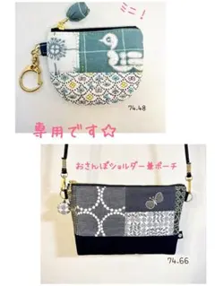 a-ya様 リクエスト ポーチ2点 ミナペルホネン まとめ商品