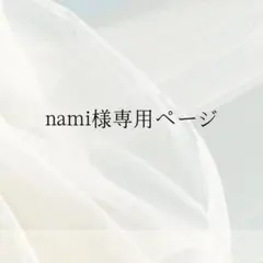 nami様専用ページ★