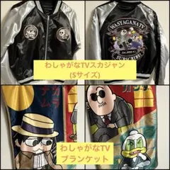 わしゃがなTV グッズまとめ売り