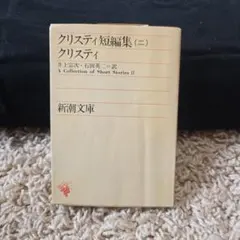 クリスティ短編集 (二) A Collection of Short