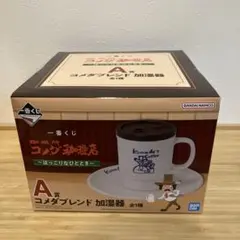 一番くじ　コメダ珈琲　A賞 コメダブレンド 加湿器&