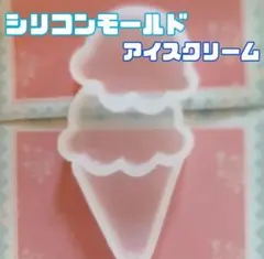 シリコンモールド　レジン　型　ハンドメイド　モチーフ　アイスクリーム