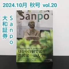 ⑥Sanpo　2024.10月号　大和証券　ダイワファンドラップ情報誌　渋沢栄一