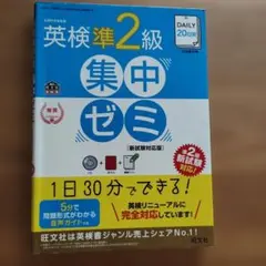 DAILY20日間英検準2級集中ゼミ : 一次試験対策