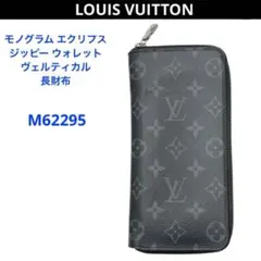 ルイヴィトン モノグラム エクリプス ヴェルティカル 長財布 M62295
