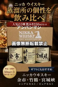 ニッカウヰスキー ミニチュア3本セット 余市 竹鶴 宮城峡 - メルカリ